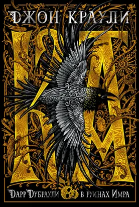 Ка: Дарр Дубраули в руинах Имра [litres]