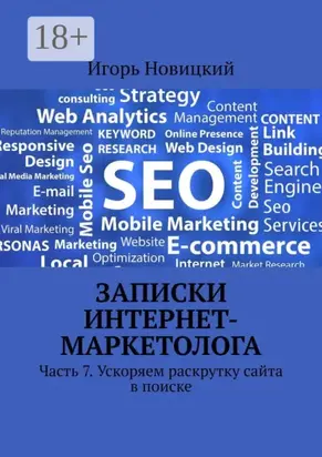 Записки интернет-маркетолога. Часть 7. Ускоряем раскрутку сайта в поиске