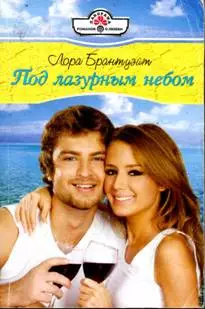 Под лазурным небом