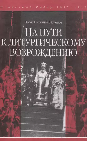 На пути к литургическому возрождению