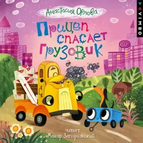 Прицеп спасает грузовик