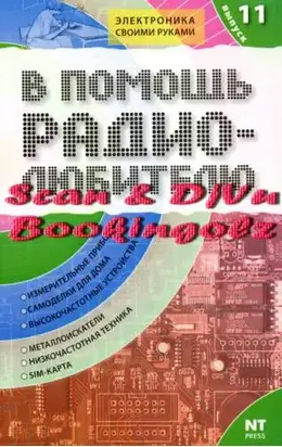 В помощь радиолюбителю. Выпуск 11