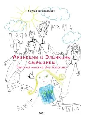 Аринкины и Элинкины смешинки. Детская книга для взрослых