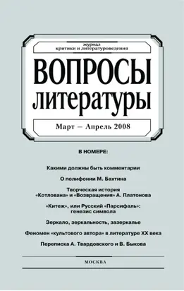 Вопросы литературы № 2 Март – Апрель 2008