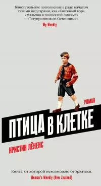 Птица в клетке [litres]