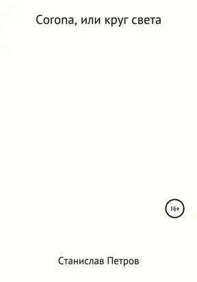 Corona, или Круг света
