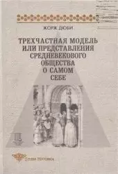 Трехчастная модель, или представления средневекового общества о себе самом