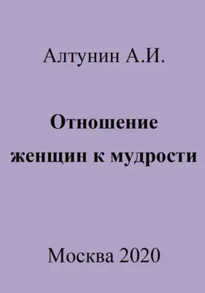 Отношение женщин к мудрости