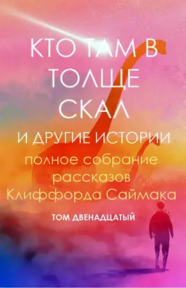 Кто там в толще скал и другие истории