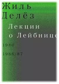 Лекции о Лейбнице. 1980, 1986/87