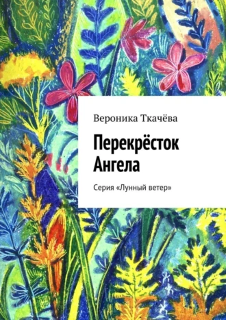 Перекрёсток Ангела. Серия «Лунный ветер»