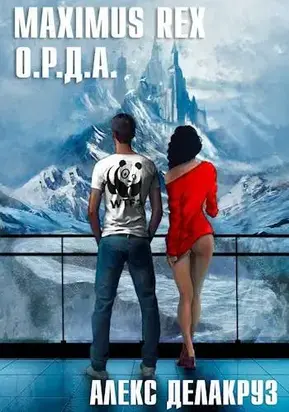 Maximus Rex: О.Р.Д.А.