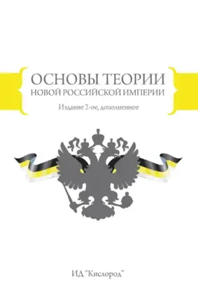 Основы теории новой Российской империи