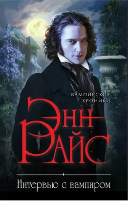 Интервью с вампиром [litres]