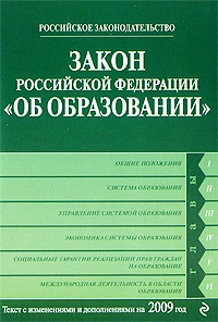 Закон Российской Федерации «Об образовании» Текст с изм. и доп. на 2009 год