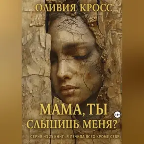Мама ,ты слышишь меня?