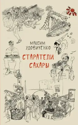 Старатели Сахары