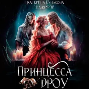 Принцесса дроу