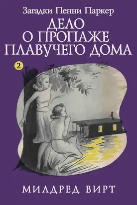 Дело о пропаже плавучего дома