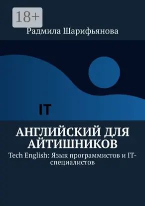Английский для айтишников. Tech English: Язык программистов и IT-специалистов