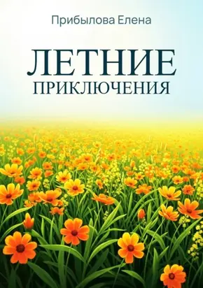 Летние приключтения