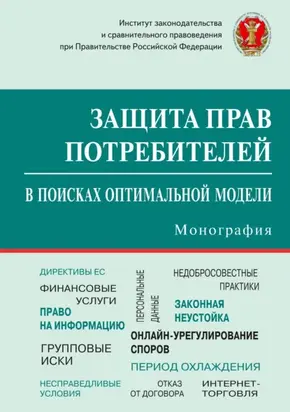 Защита прав потребителей: в поисках оптимальной модели