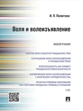 Воля и волеизъявление. Монография