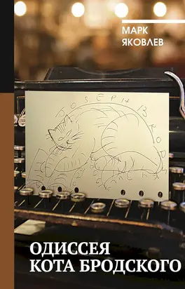 Одиссея кота Бродского