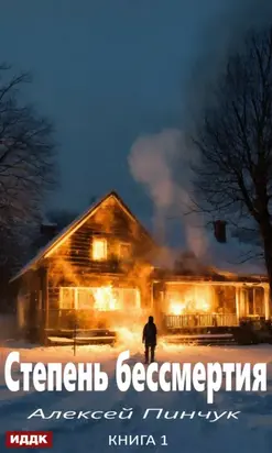 Степень бессмертия. Книга 1