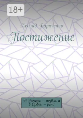 Постижение. В Гомеры – поздно, а в Орфеи – рано