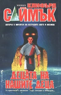 Децата на нашите деца