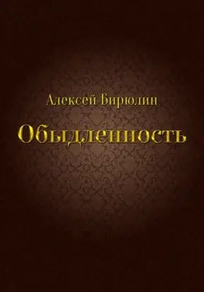 Обыдленность