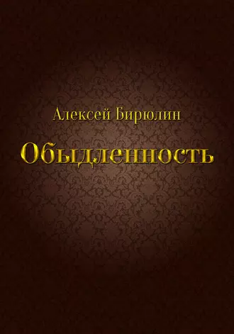 Обыдленность