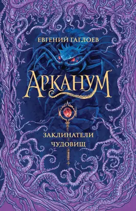 Заклинатели чудовищ [litres]