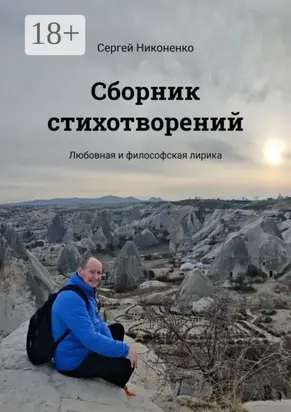 Сборник стихотворений. Любовная и философская лирика