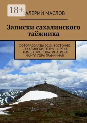 Записки сахалинского таёжника. Фоторассказы 2015. Восточно-Сахалинские горы – 1. Река Тымь, гора Лопатина, река Чамгу, гора Граничная