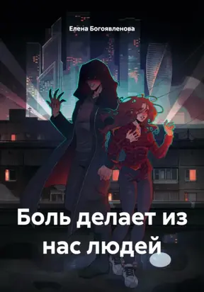 Боль делает из нас людей