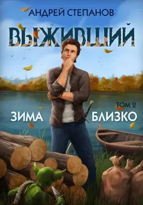 Выживший-6: Зима близко. Том 2