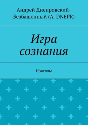 Игра сознания. Новеллы