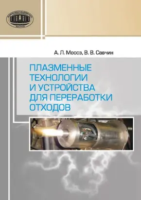 Плазменные технологии и устройства для переработки отходов