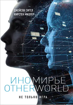 Иномирье. Otherworld [litres]