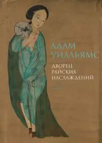 Дворец райских наслаждений