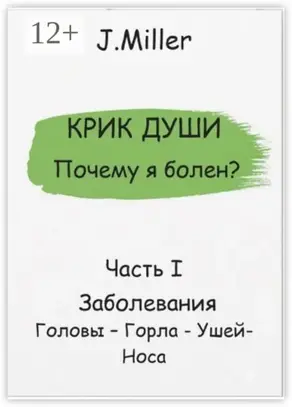 Крик души. Почему я болен? Часть I