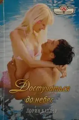 Достучаться до небес