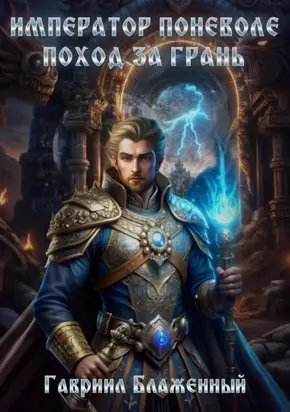 Император поневоле – Поход за грань