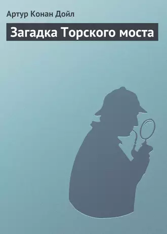 Загадка Торского моста