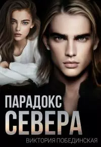Парадокс Севера [СИ]