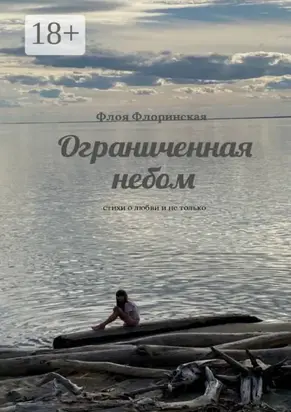 Ограниченная небом. Стихи о любви и не только