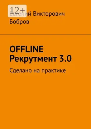 OFFLINE Рекрутмент 3.0. Сделано на практике