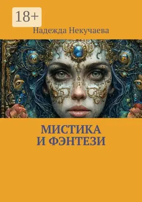 Мистика и фэнтези